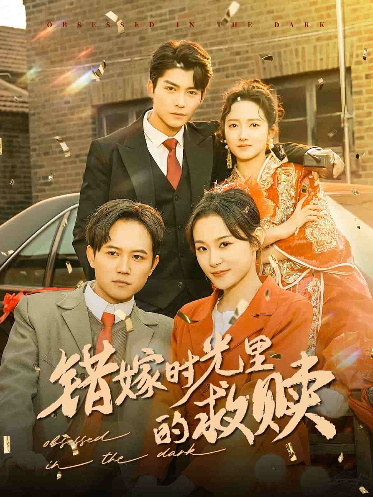 错嫁时光里的救赎第92集(大结局)