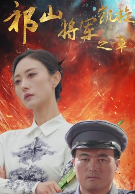 祁山将军凯旋之章第52集