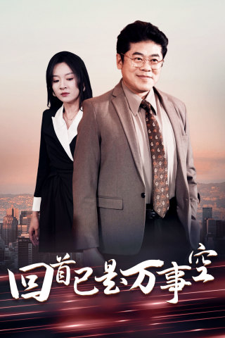 回首已是万事空第22集