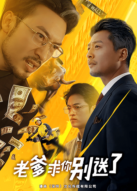 老爹求你别送了第1集