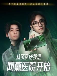 从亲爹送我进网瘾医院开始第5集