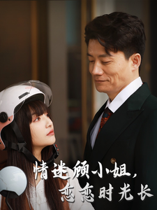 情迷顾小姐恋恋时光长第37集