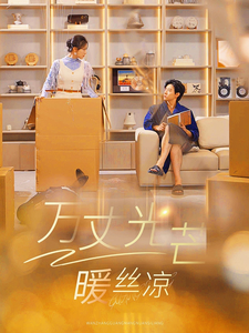 万丈光芒暖丝凉第14集