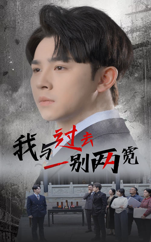 我与过去一别两宽第33集