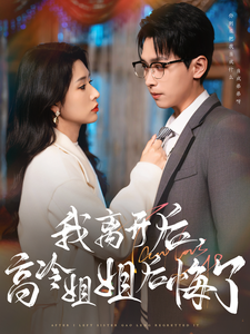 我离开后高冷姐姐后悔了第46集