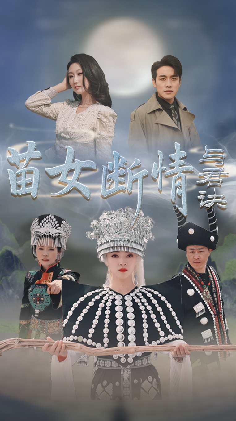 苗女断情与君诀第9集