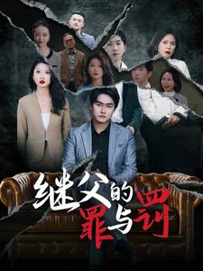 继父的罪与罚第8集