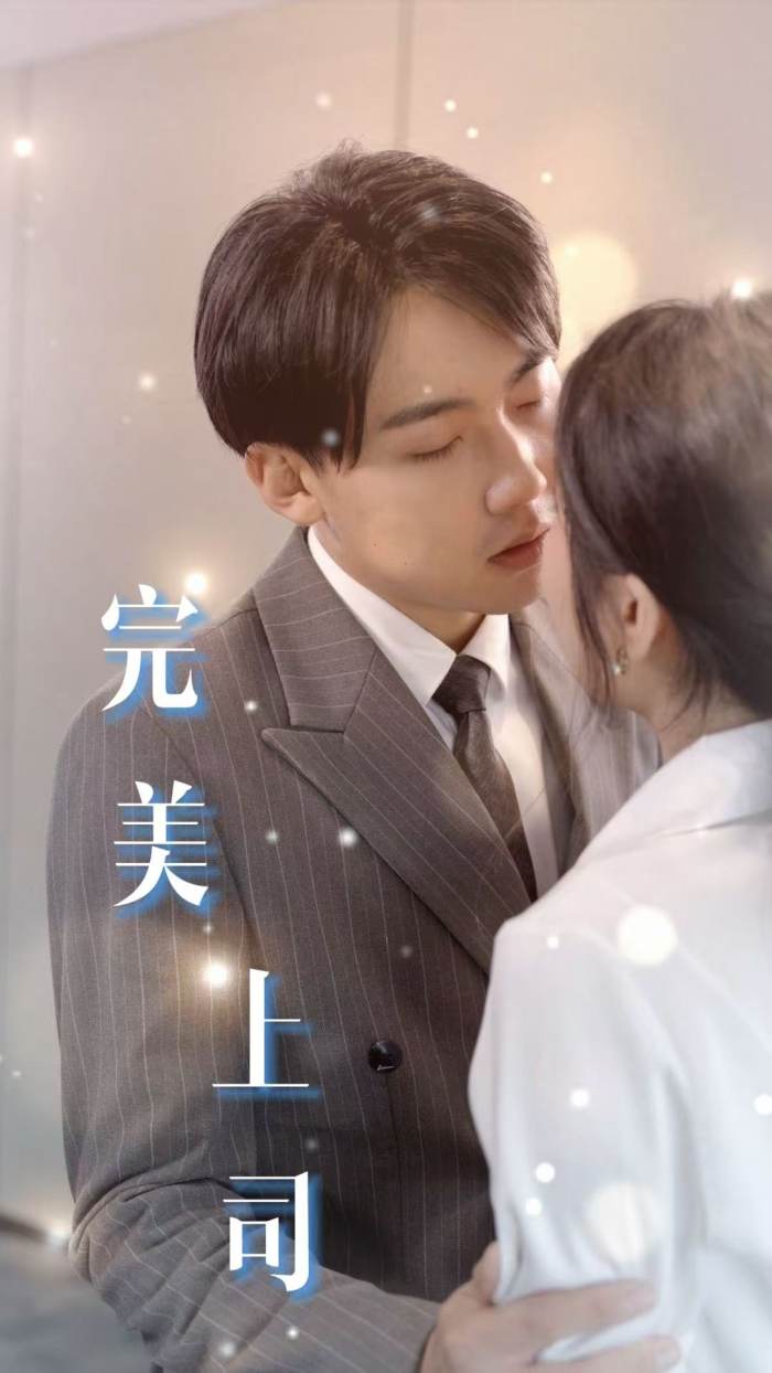 完美上司第3集