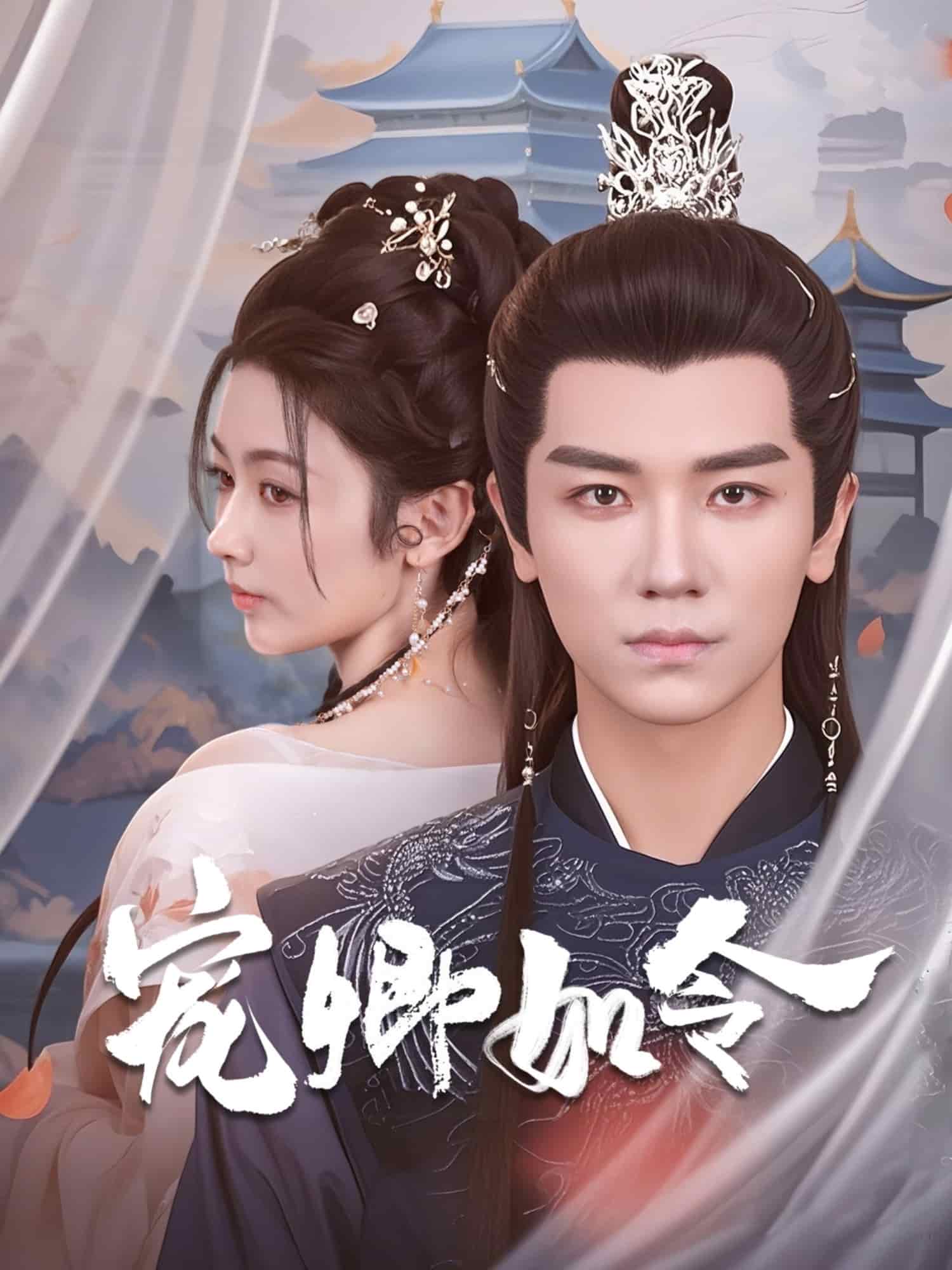 宠卿如令第29集