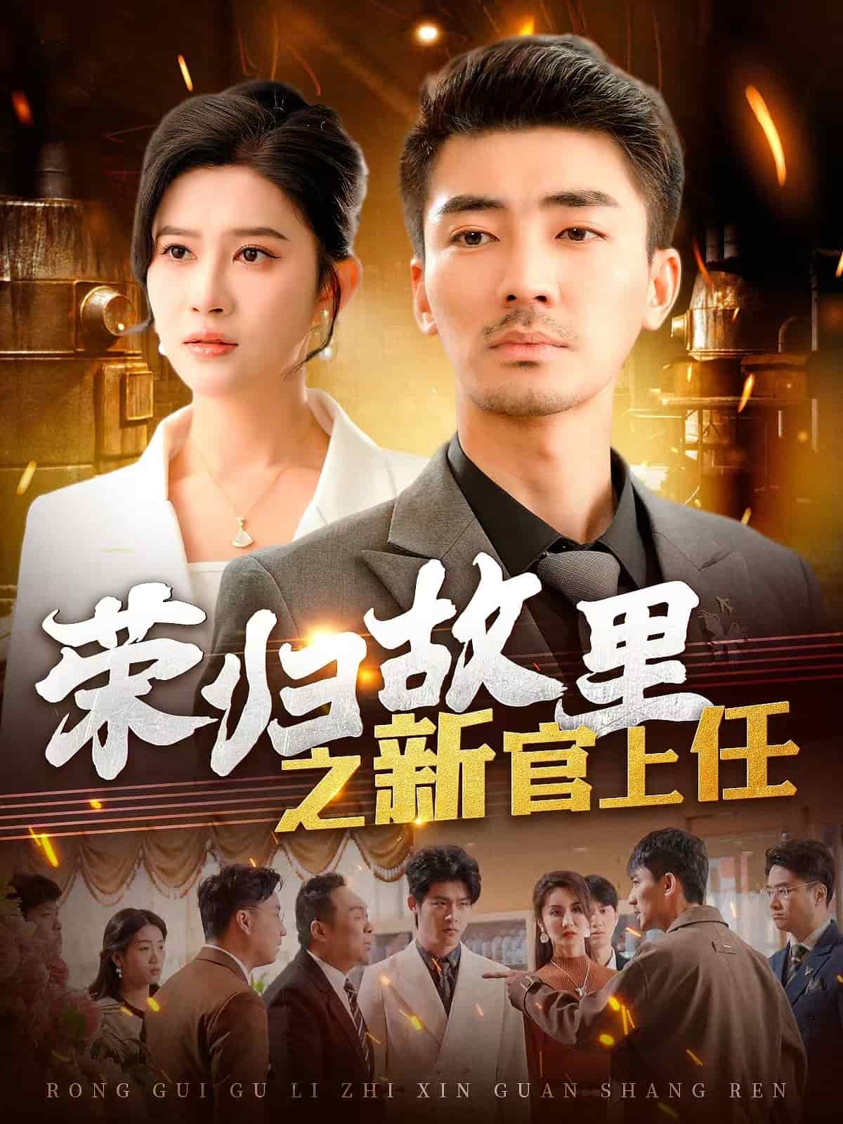 荣归故里之新官上任第76集