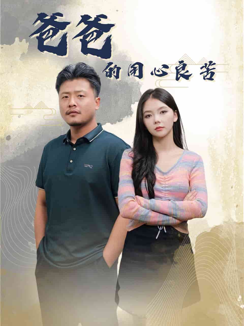 爸爸的良苦用心第2集