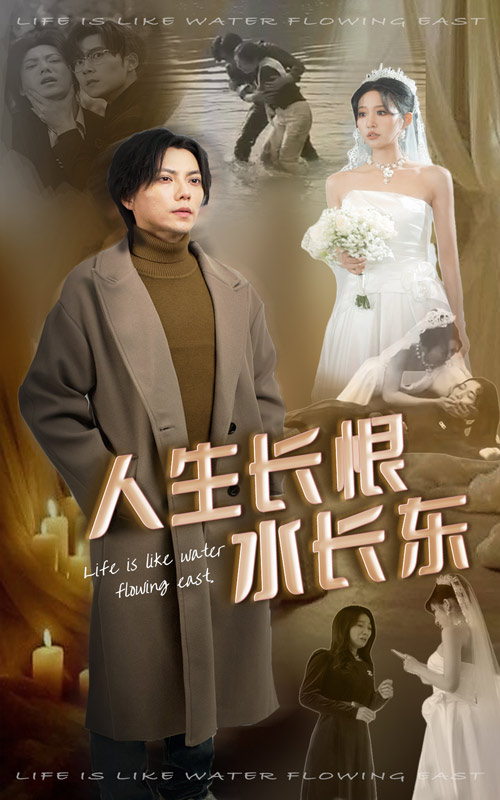 人生长恨水长东第19集