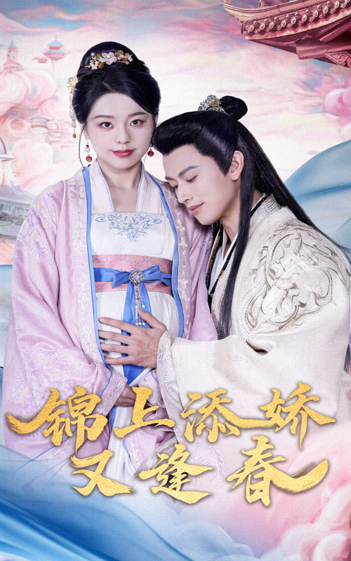 锦上添娇又逢春第1集