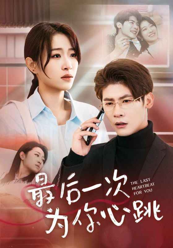 最后一次为你心跳第1集