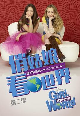 女孩成长记第二季第09集