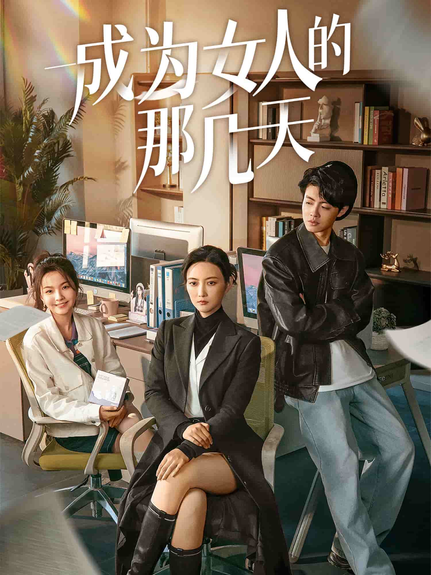 成为女人的那几天第1集