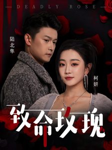 致命玫瑰第1集