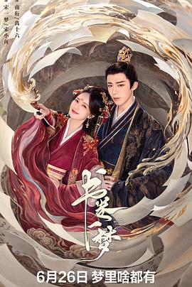 书卷一梦第19集