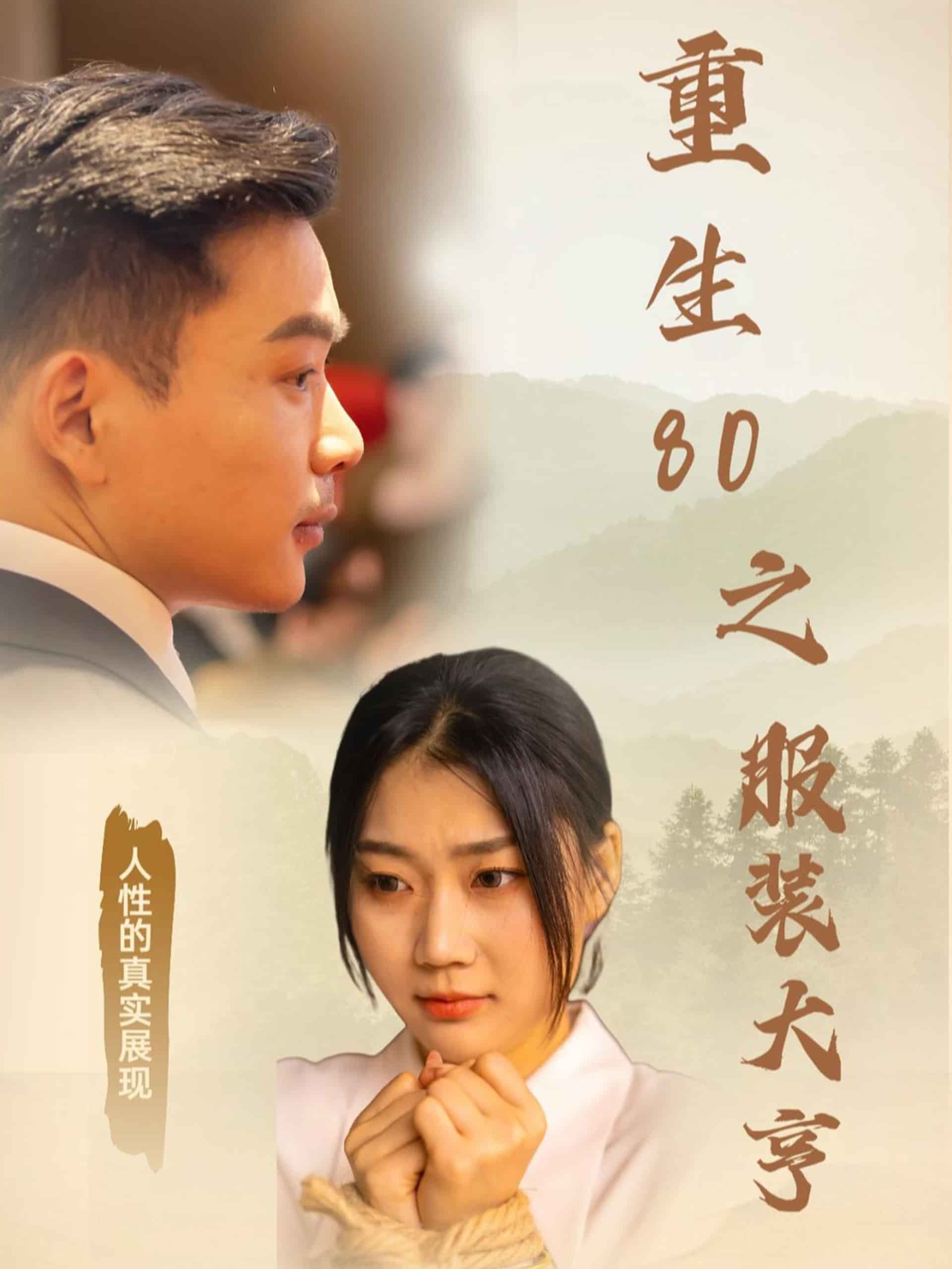 重生80之服装大亨第14集