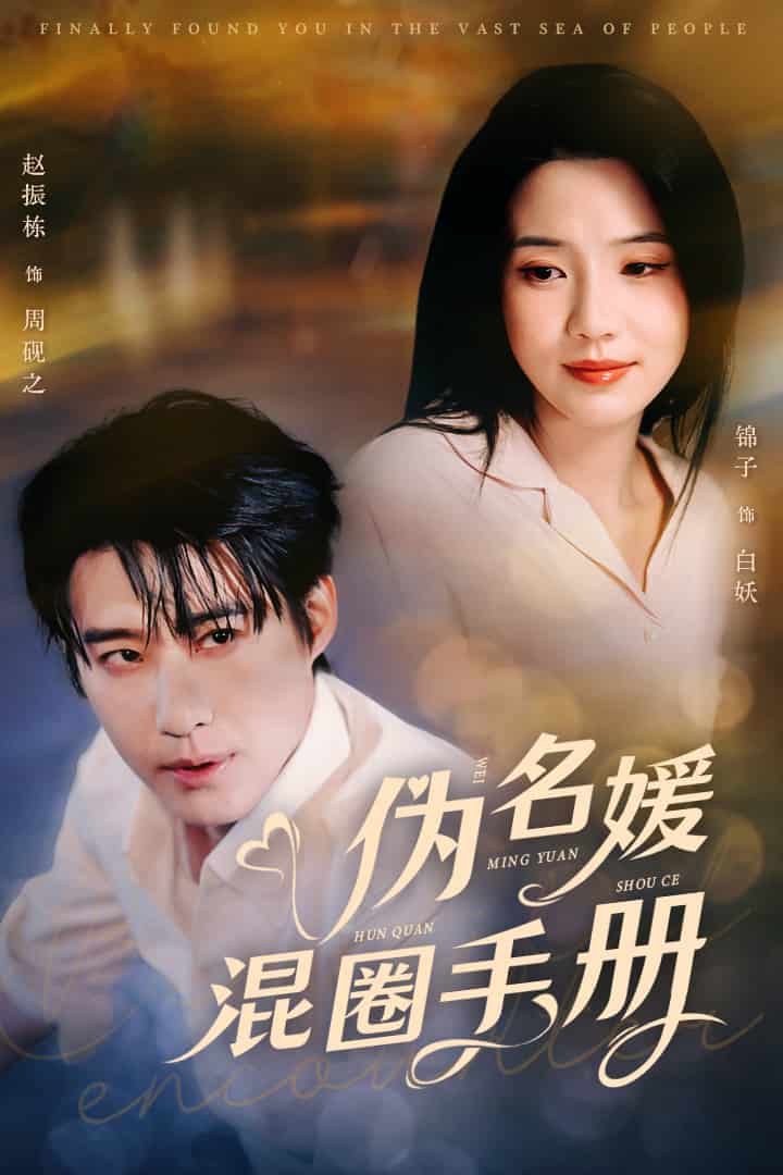 伪名媛混圈手册第5集