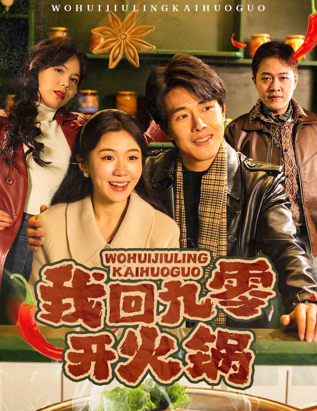 我回九零开火锅第18集