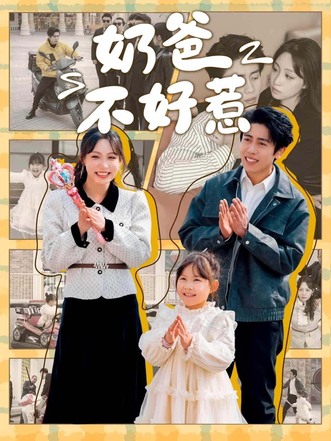 奶爸不好惹第65集