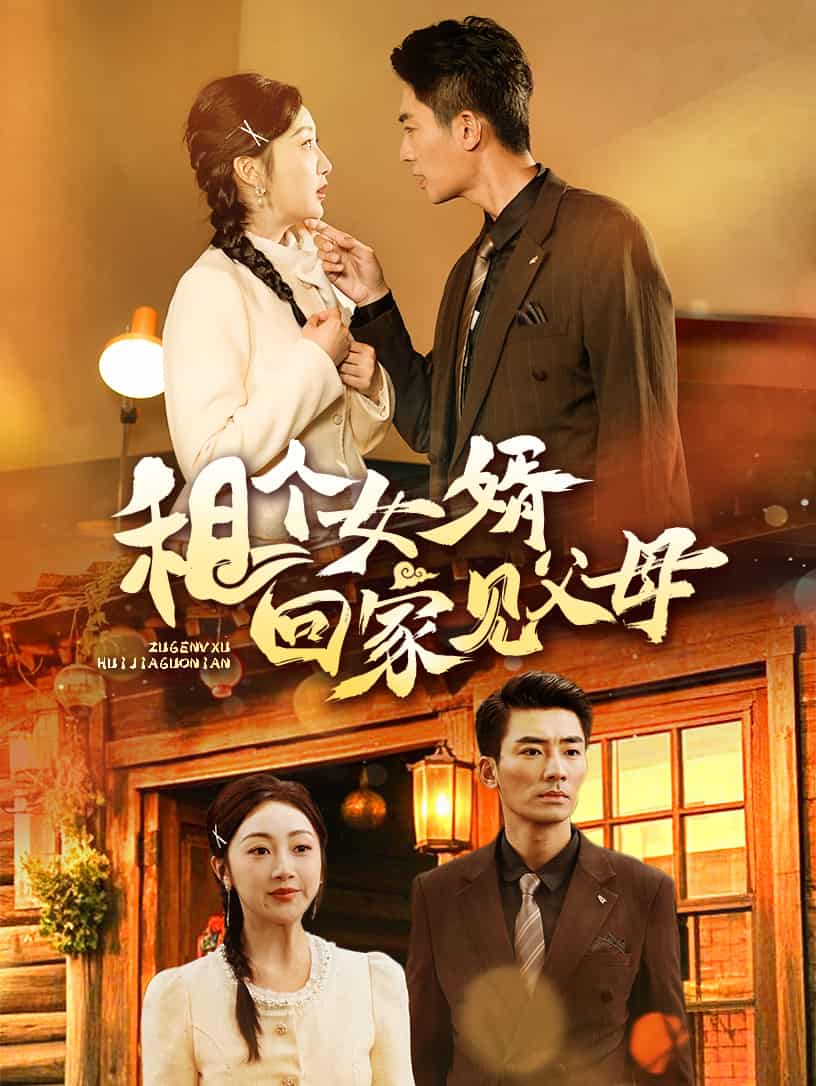 租个女婿回家见父母第9集