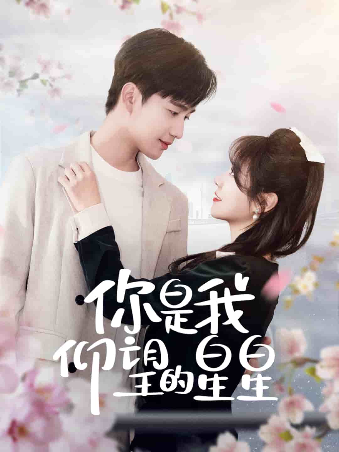 你是我仰望的星星第9集