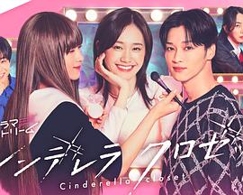 灰姑娘的魔法衣橱第06集
