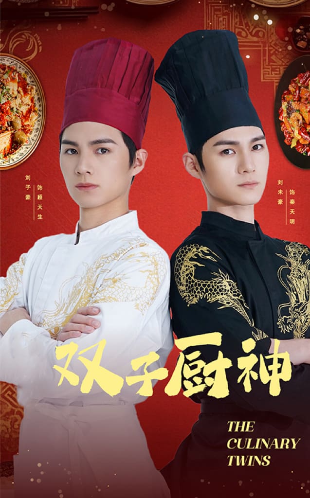 双子厨神第35集