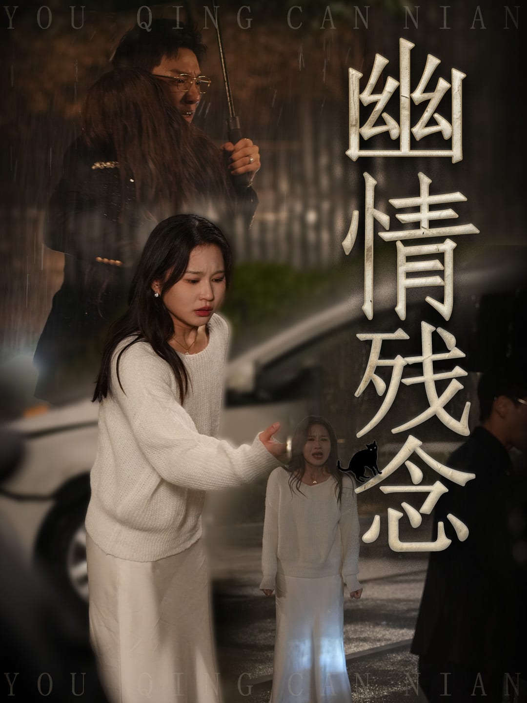 幽情残念第13集