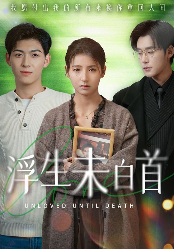 浮生未白首第11集