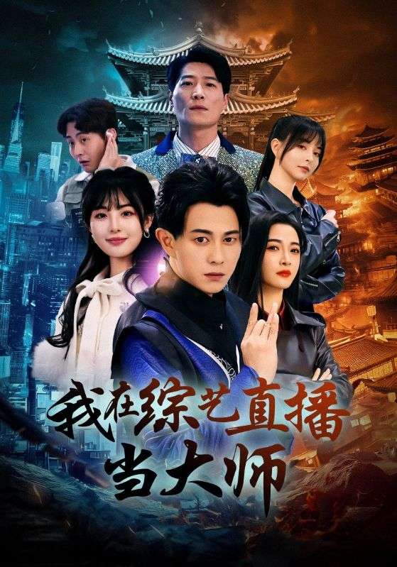 我在综艺直播当大师第35集