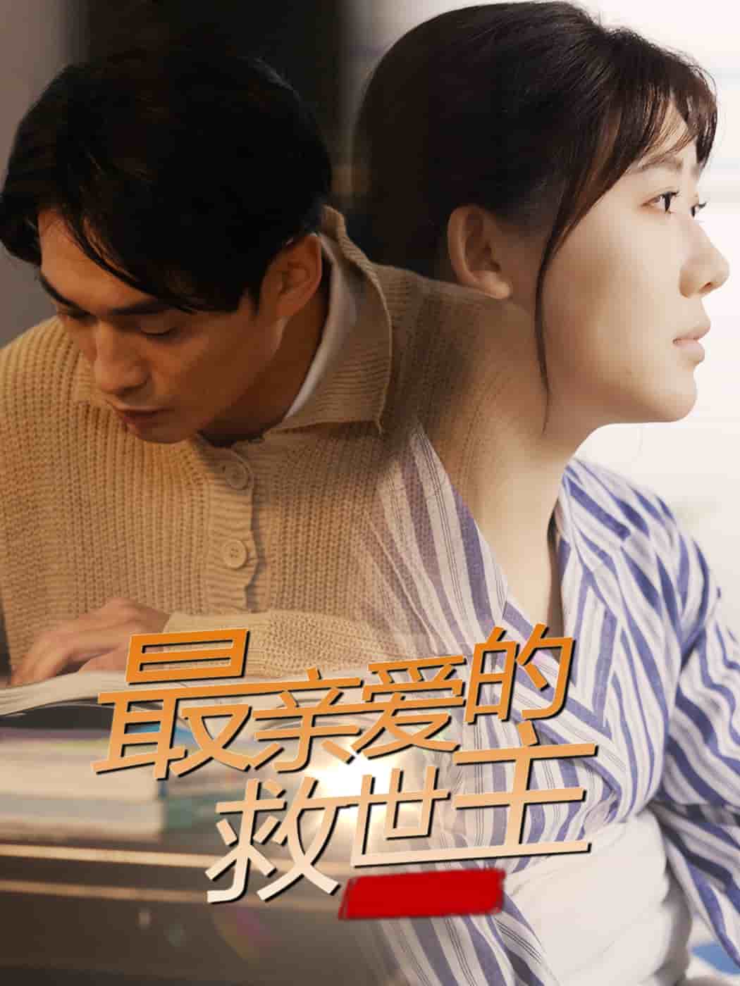 最亲爱的救世主第22集