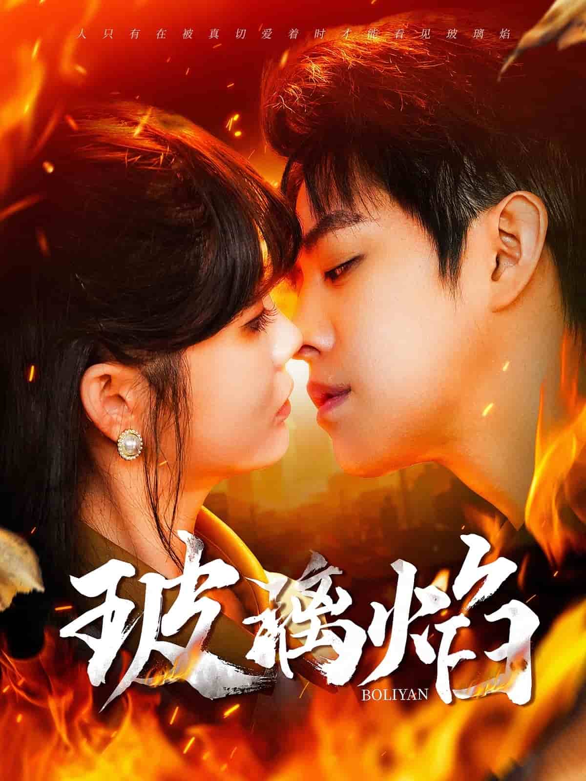 玻璃焰第56集