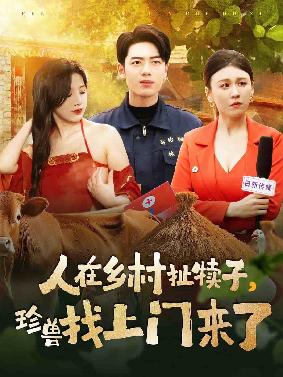 人在乡村扯犊子，珍兽找上门来了第7集