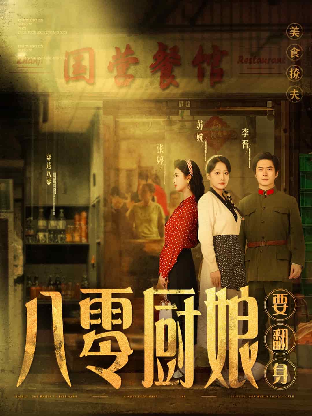 八零厨娘要翻身第40集