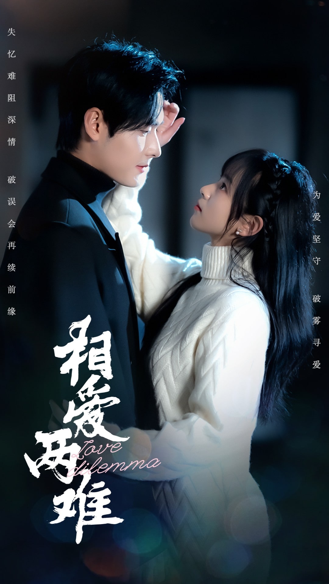 相爱两难第2集
