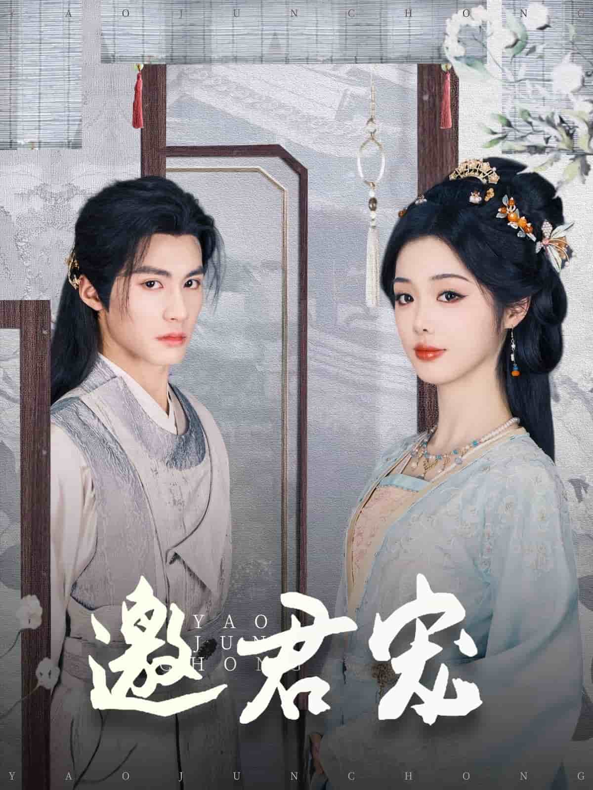 邀君宠第19集