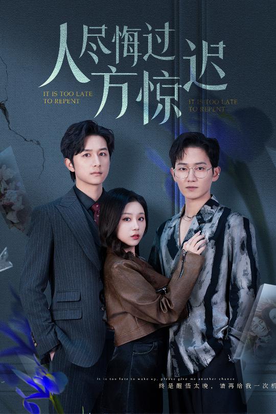 人尽悔过方惊迟第16集