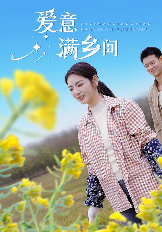 爱意满乡间第41集