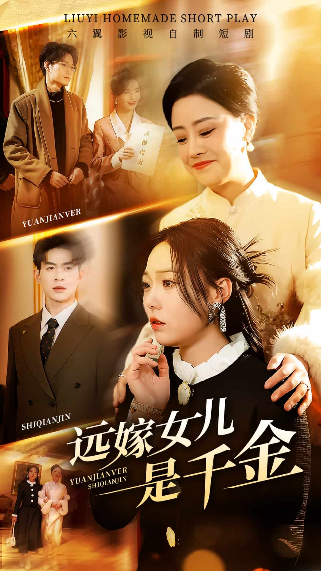 远嫁女儿是千金第5集