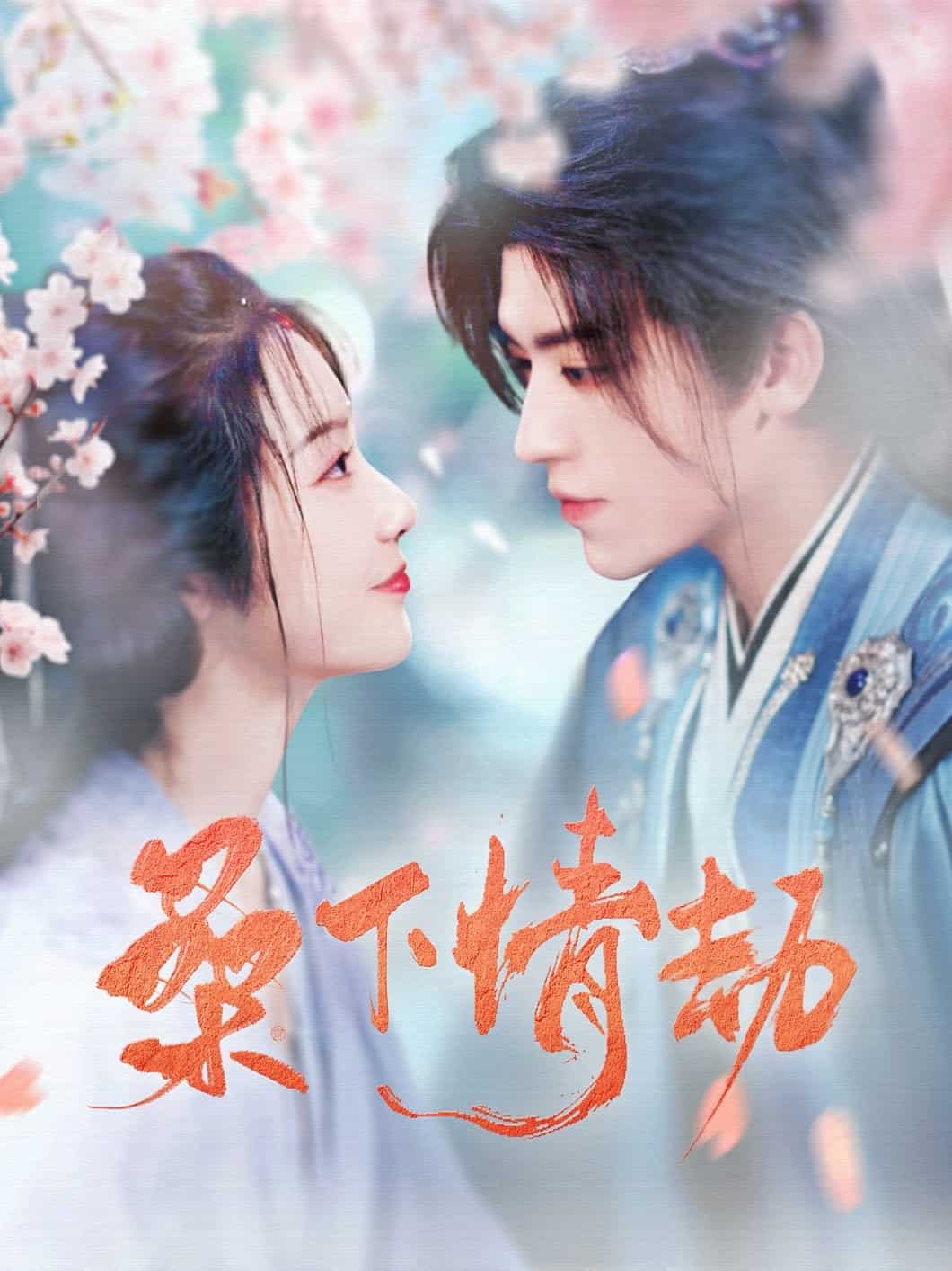 桑下情劫第9集