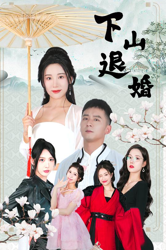 下山退婚第23集