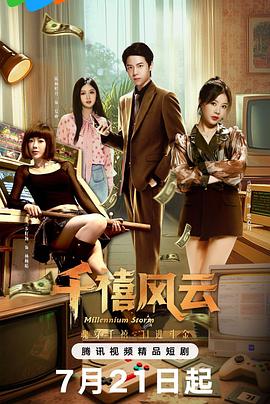 千禧风云第13集