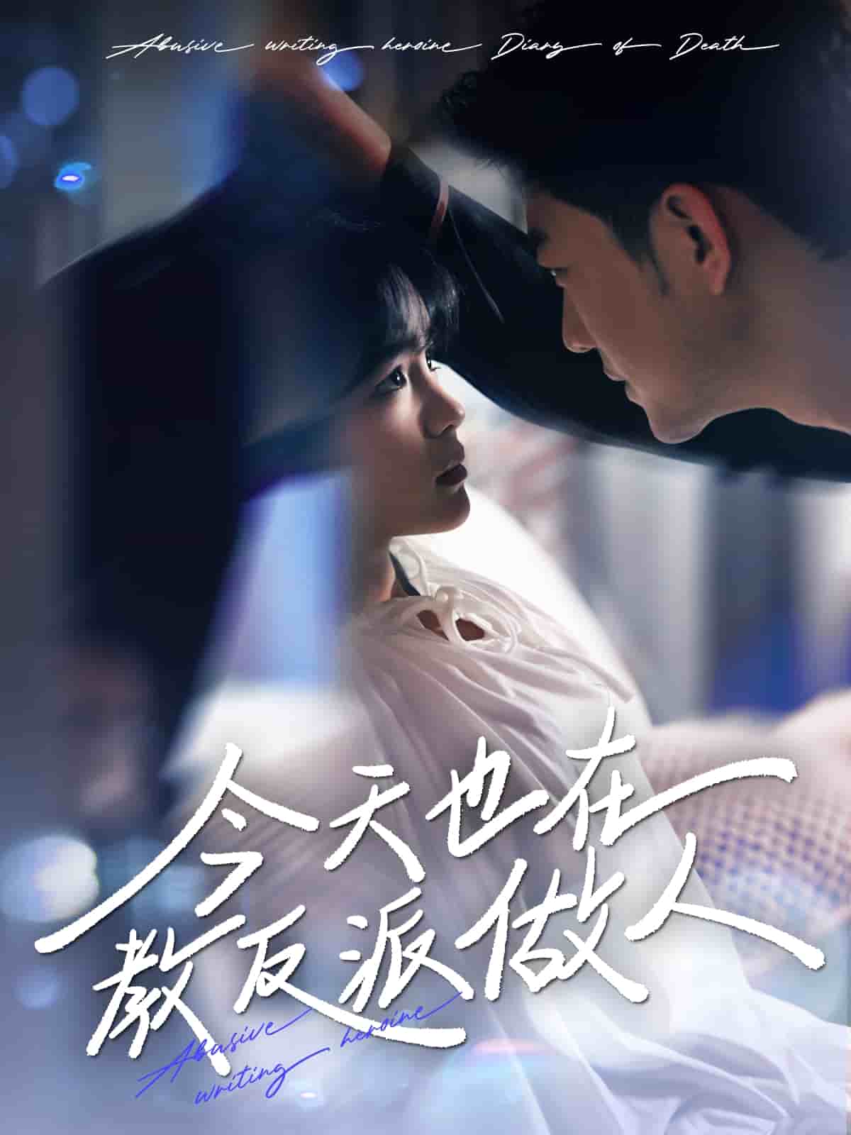 N文女主作死日记第99集