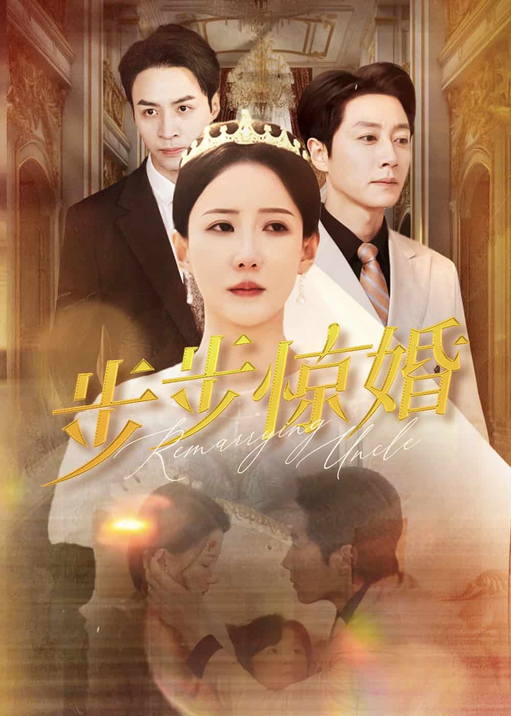 步步惊婚第5集