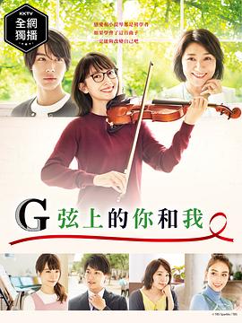 G弦上的你和我第04集