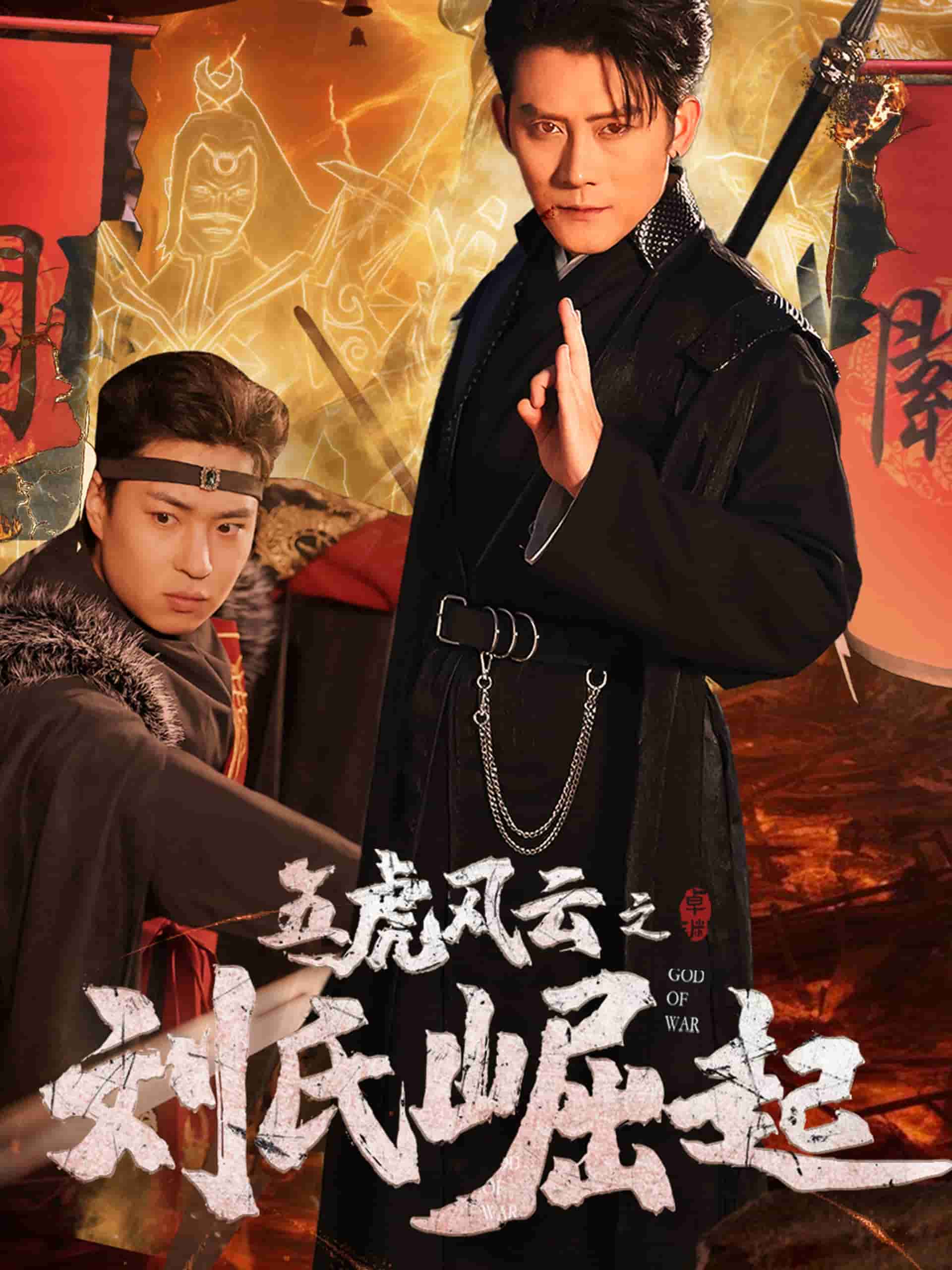 五虎风云之刘氏崛起第3集