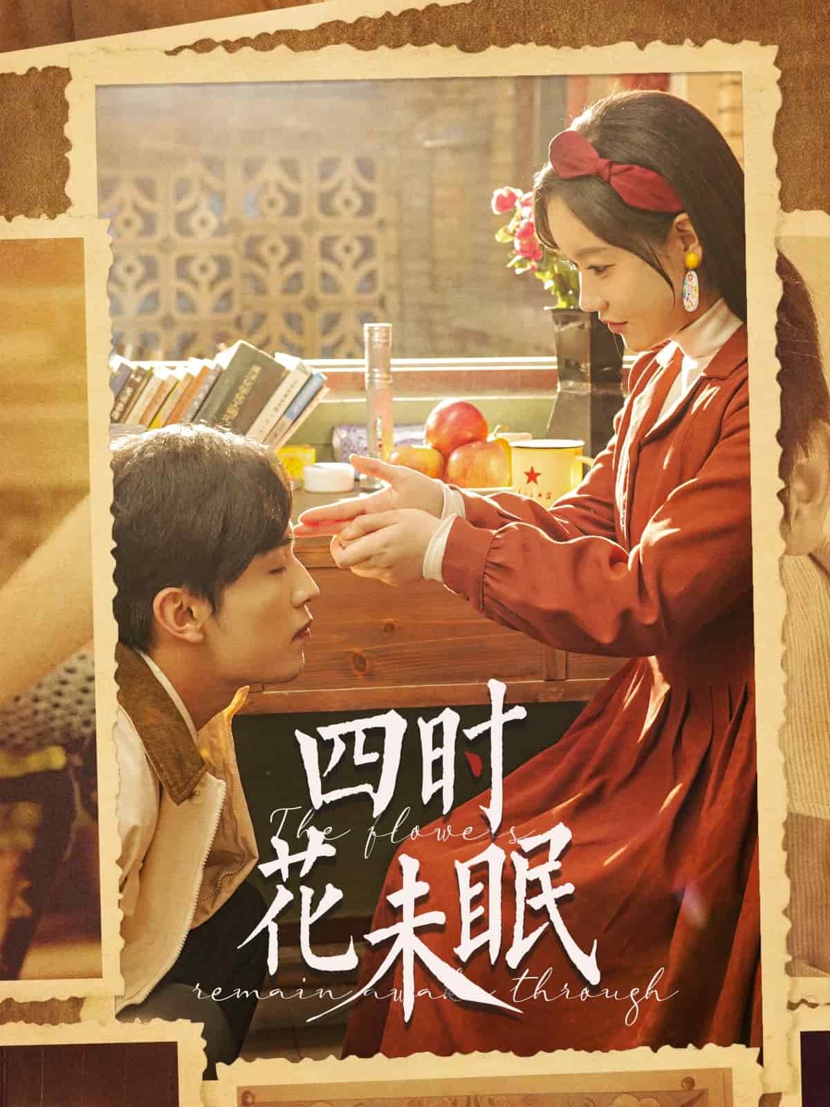 四时花未眠第22集